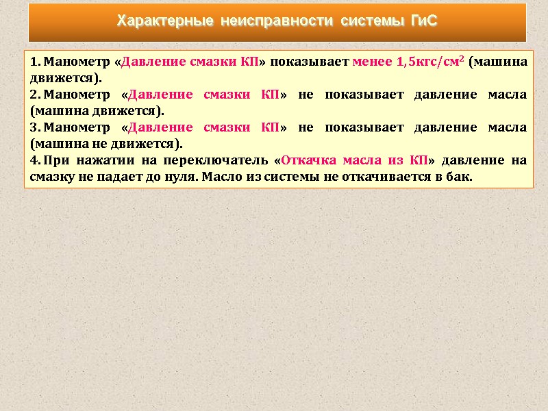 Характерные неисправности системы ГиС  Манометр «Давление смазки КП» показывает менее 1,5кгс/см2 (машина движется).